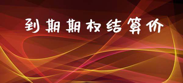 到期期权结算价_https://www.apanben.com_国际财经_第1张