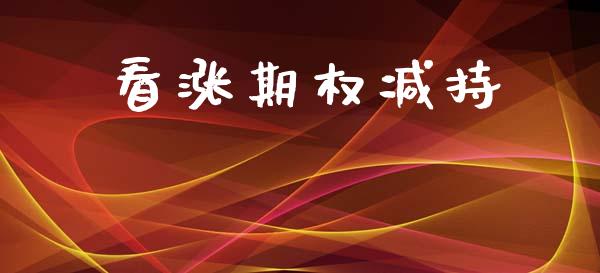 看涨期权减持_https://www.apanben.com_国际财经_第1张