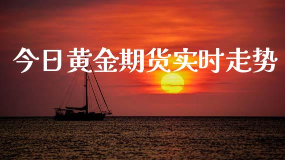 今日黄金期货实时走势_https://www.apanben.com_国际期货_第1张