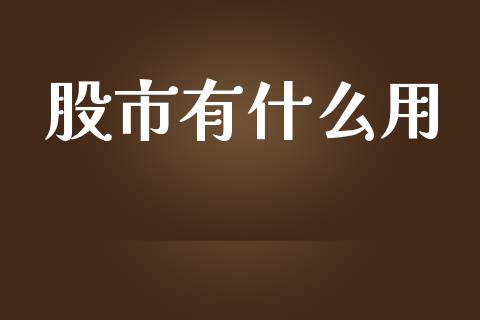 股市有什么用_https://www.apanben.com_国际期货_第1张