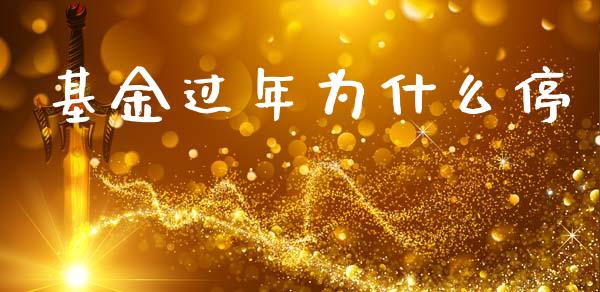基金过年为什么停_https://www.apanben.com_财经资讯_第1张