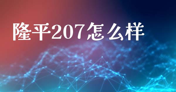 隆平207怎么样_https://www.apanben.com_股市分析_第1张