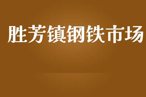 胜芳镇钢铁市场_https://www.apanben.com_股票怎么玩_第1张