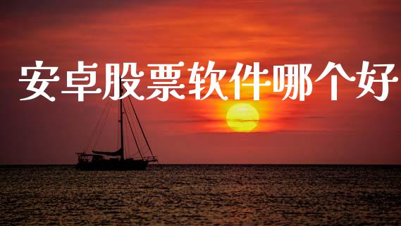 安卓股票软件哪个好_https://www.apanben.com_在线喊单_第1张
