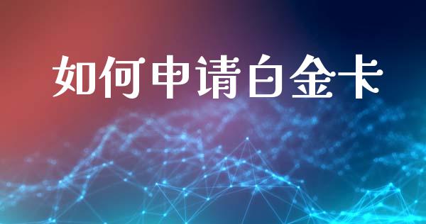 如何申请白金卡_https://www.apanben.com_股市指导_第1张