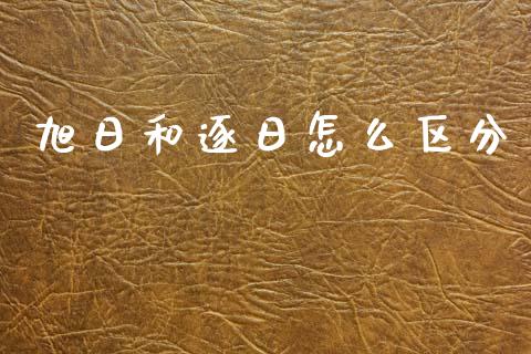 旭日和逐日怎么区分_https://www.apanben.com_股票怎么玩_第1张