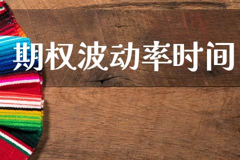 期权波动率时间_https://www.apanben.com_财经资讯_第1张