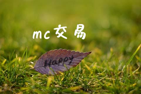 mc交易_https://www.apanben.com_国际期货_第1张