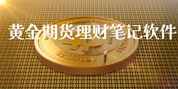 黄金期货理财笔记软件_https://www.apanben.com_国际期货_第1张