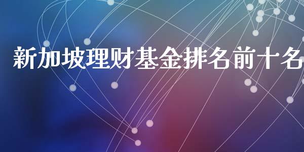 新加坡理财基金排名前十名_https://www.apanben.com_财经资讯_第1张