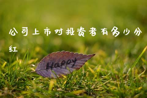 公司上市对投资者有多少分红_https://www.apanben.com_股票怎么玩_第1张