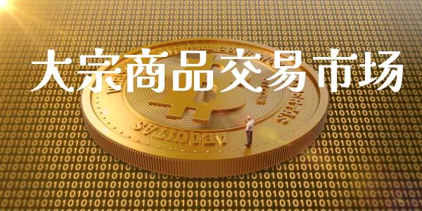大宗商品交易市场_https://www.apanben.com_国际期货_第1张