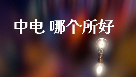 中电 哪个所好_https://www.apanben.com_国际财经_第1张