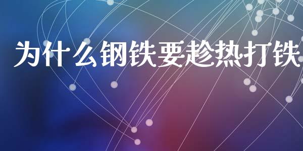 为什么钢铁要趁热打铁_https://www.apanben.com_国际财经_第1张