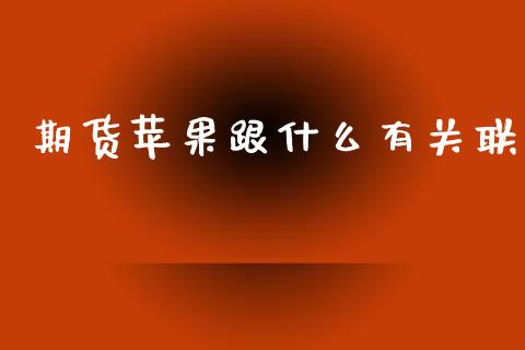 期货苹果跟什么有关联_https://www.apanben.com_在线喊单_第1张