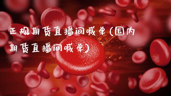 正规期货直播间喊单(国内期货直播间喊单)_https://www.apanben.com_在线喊单_第1张
