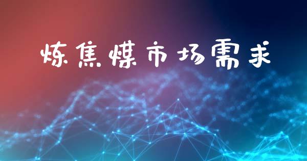 炼焦煤市场需求_https://www.apanben.com_财经资讯_第1张