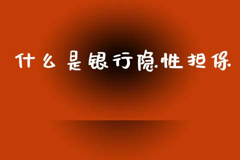什么是银行隐性担保_https://www.apanben.com_国际财经_第1张