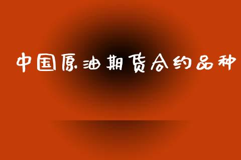 中国原油期货合约品种_https://www.apanben.com_财经资讯_第1张