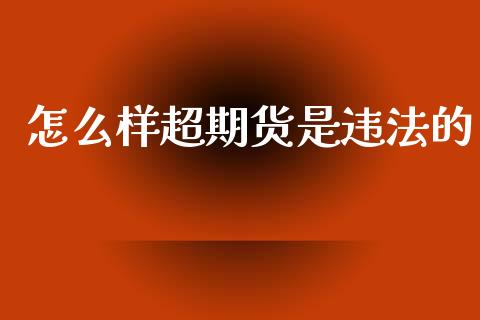 怎么样超期货是违法的_https://www.apanben.com_财经资讯_第1张