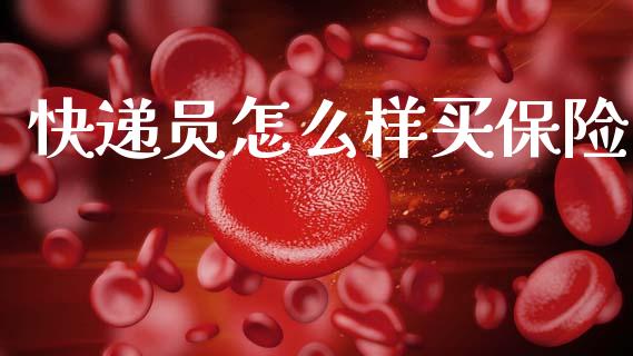 快递员怎么样买保险_https://www.apanben.com_国际期货_第1张