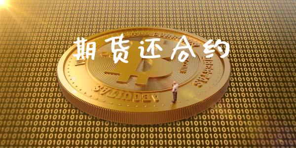 期货还合约_https://www.apanben.com_股市指导_第1张