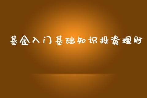 基金入门基础知识投资理财_https://www.apanben.com_财经资讯_第1张