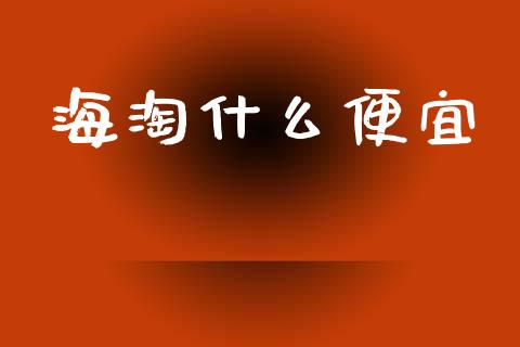 海淘什么便宜_https://www.apanben.com_股市分析_第1张
