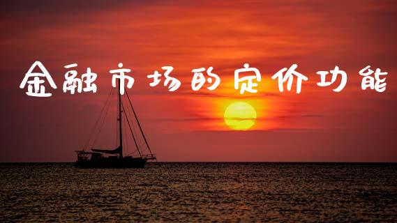 金融市场的定价功能_https://www.apanben.com_国际期货_第1张