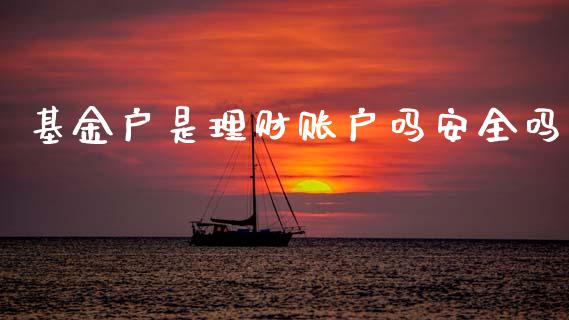 基金户是理财账户吗安全吗_https://www.apanben.com_国际财经_第1张