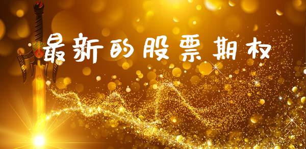最新的股票期权_https://www.apanben.com_股票怎么玩_第1张