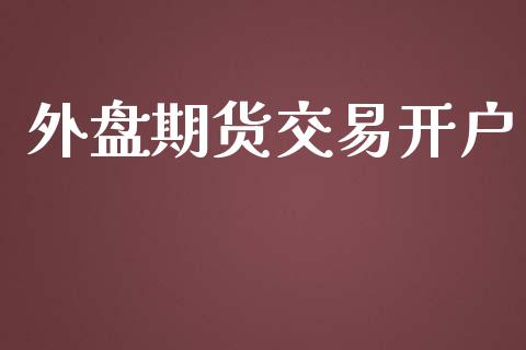 外盘期货交易开户_https://www.apanben.com_股票怎么玩_第1张