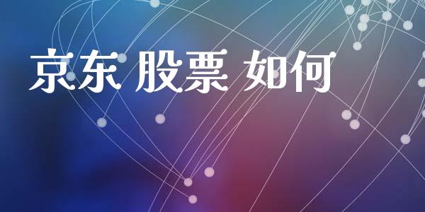 京东 股票 如何_https://www.apanben.com_国际期货_第1张