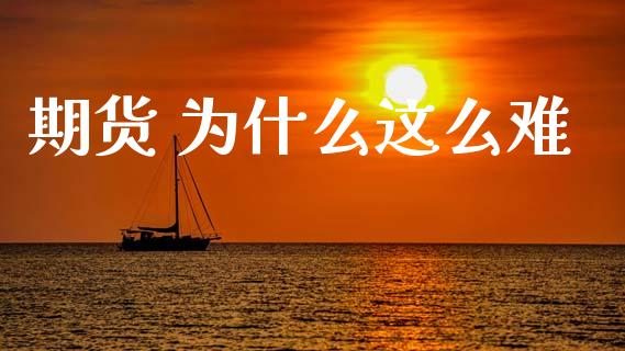 期货 为什么这么难_https://www.apanben.com_财经资讯_第1张