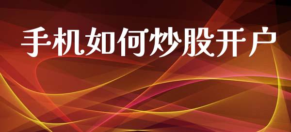 手机如何炒股开户_https://www.apanben.com_股市分析_第1张