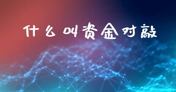 什么叫资金对敲_https://www.apanben.com_在线喊单_第1张