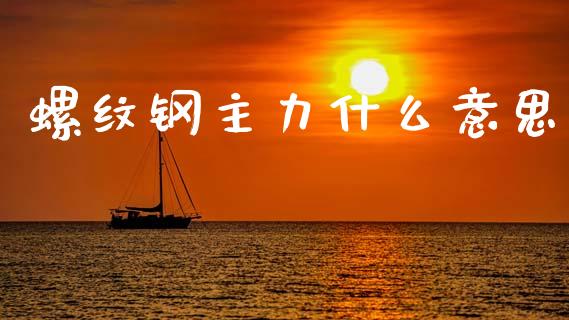 螺纹钢主力什么意思_https://www.apanben.com_国际财经_第1张