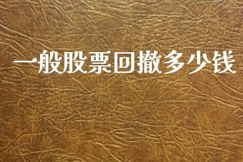 一般股票回撤多少钱_https://www.apanben.com_股市指导_第1张