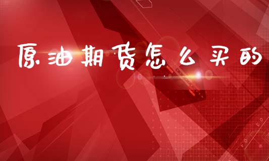 原油期货怎么买的_https://www.apanben.com_股市指导_第1张
