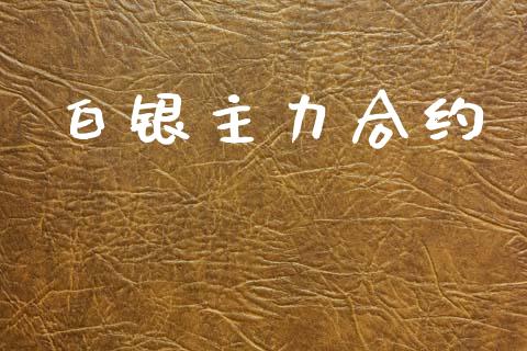 白银主力合约_https://www.apanben.com_国际财经_第1张