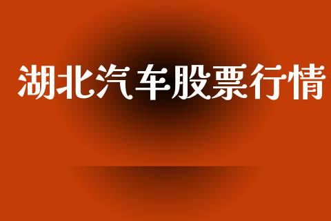 湖北汽车股票行情_https://www.apanben.com_股票怎么玩_第1张