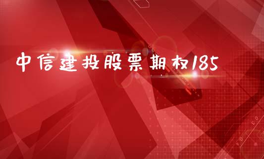 中信建投股票期权185_https://www.apanben.com_股票怎么玩_第1张
