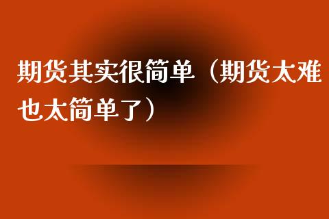 期货其实很简单（期货太难也太简单了）_https://www.apanben.com_股市分析_第1张