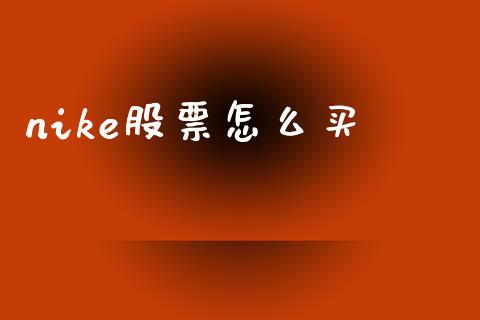 nike股票怎么买_https://www.apanben.com_财经资讯_第1张