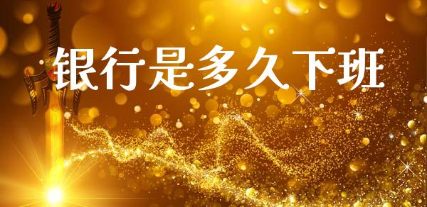 银行是多久下班_https://www.apanben.com_期货学院_第1张
