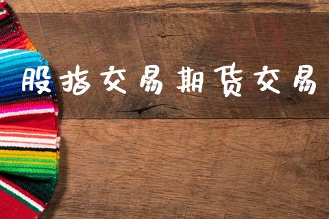 股指交易期货交易_https://www.apanben.com_股票怎么玩_第1张