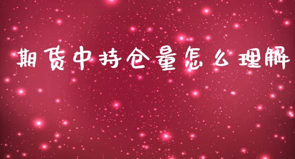 期货中持仓量怎么理解_https://www.apanben.com_财经资讯_第1张