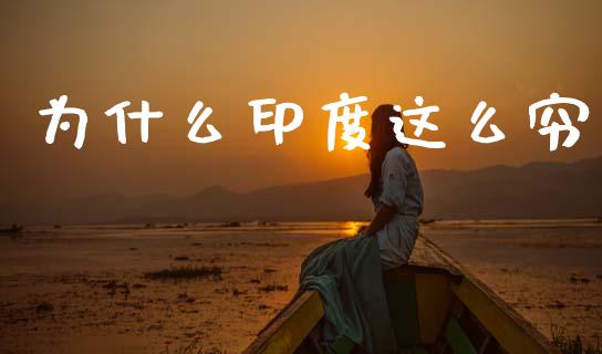 为什么印度这么穷_https://www.apanben.com_国际财经_第1张