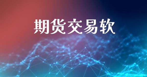 期货交易软_https://www.apanben.com_国际期货_第1张