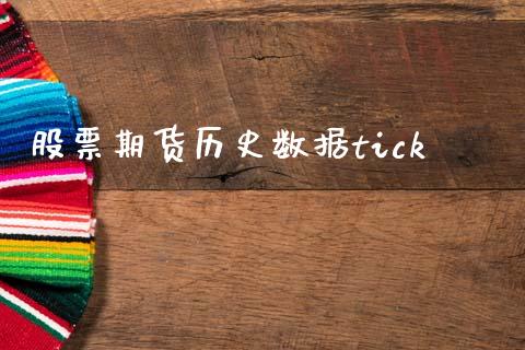 股票期货历史数据tick_https://www.apanben.com_国际期货_第1张